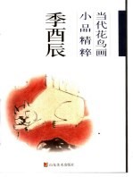 当代花鸟画小品精粹 季酉辰