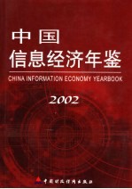中国信息经济年鉴 2002
