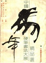 马年中国硬笔书法大展精品选