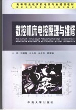 数控机床电控原理与维修