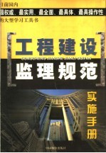 工程建设监理规范实施手册 下