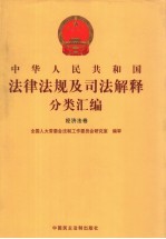 中华人民共和国法律法规及司法解释分类汇编 经济法卷 7