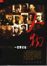 抗日:中国人一定要记住的人物
