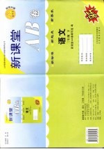 新课堂AB卷 配语文版 三年级语文 下