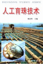 人工育珠技术