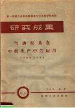 第一机械工业部机械制造与工艺科学研究院 研究成果 气动夹具在中批生产中的应用