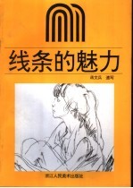 线条的魅力 蒋文兵速写集