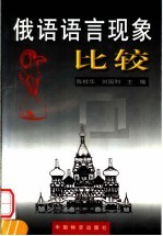 俄语语言现象比较