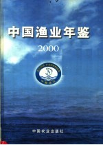 中国渔业年鉴 2000