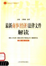 最新商事(经济)法律文件解读 2005 8 总第8辑