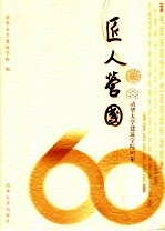 匠人营国 清华大学建筑学院60年 1946-2006