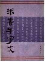 米芾千字文