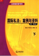 国际司法:案例与资料 中、英文