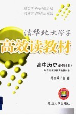 清化北大学子高效读教材 高中历史 必修 2 配套岳麓书社实验教科书