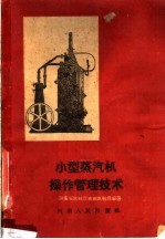 小型蒸汽机操作管理技术