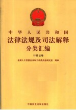 中华人民共和国法律法规及司法解释分类汇编 行政法卷 7