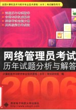 网络管理员考试历年试题分析与解答