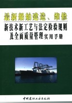 最新船舶建造、维修新技术新工艺与法定检验规则及全面质量管理实用手册 第1卷