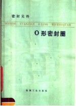 密封元件-O形密封圈