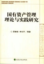 国有资产管理理论与实践研究