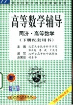 高等数学辅导 同济·高等数学 下配套用书