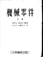 机械零件 下