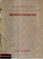 调整负荷与节约用电手册