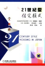 21世纪型住宅模式