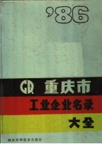 重庆市工业企业名录大全 1986