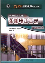 船舶电工工艺