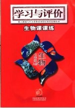 学习与评价·初中生物课课练 七年级 上 人教版