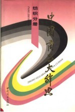 中国商品大辞典 纺织分册