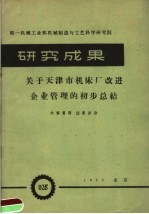 第一机械工业部机械制造与工艺科学研究院 研究成果 关于天津市机床厂改进企业管理的初步总结