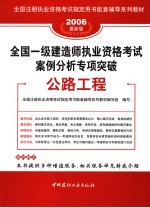 全国一级建造师执业资格考试案例分析专项突破 公路工程 2006最新版