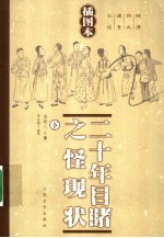 二十年目睹之怪现状 下 插图本
