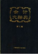 会计大辞典 第1卷