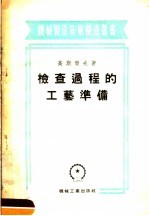检查过程的工艺准备