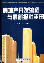 房地产开发流程与最新报批手册 下