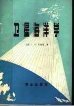 卫星海洋学