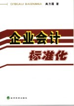 企业会计标准化