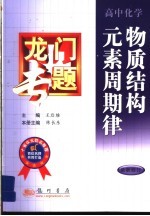 龙门专题 高中化学:物质结构、元素周期律 最新修订