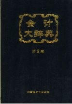 会计大辞典 第2卷