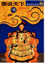 图说天下 清