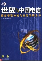 世贸与中国电信:最新管理体制与业务发展全书 第1卷