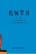 高等学校教学用书 机械零件 下 第2版
