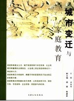 城市变迁与家庭教育 上海家庭教育报告书 2006