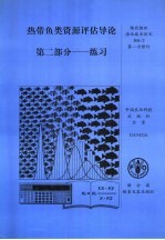 热带鱼类资源评估导论  第2部分  练习