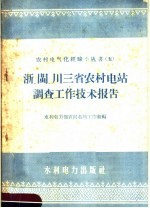 浙、闽、川三省农村电站调查工作技术报告