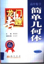 龙门专题 高中数学:简单几何体 最新修订