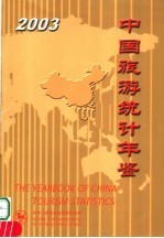 中国旅游统计年鉴 2003 中英文本